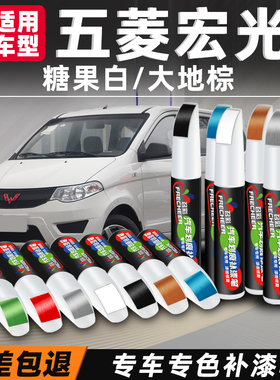 五菱宏光补漆笔糖果白宏光s大地棕补车漆荣光v亮米黄划痕修补修复