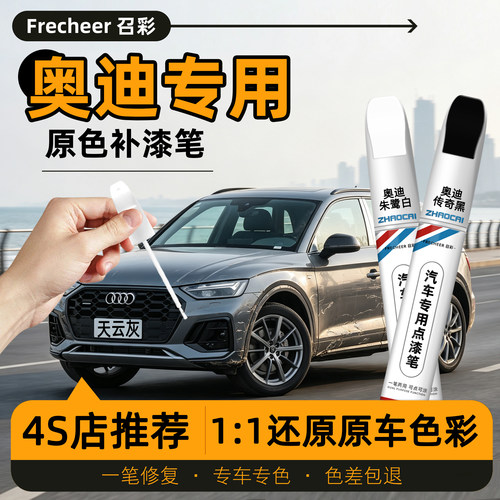 奥迪系列专用补漆笔划痕修复