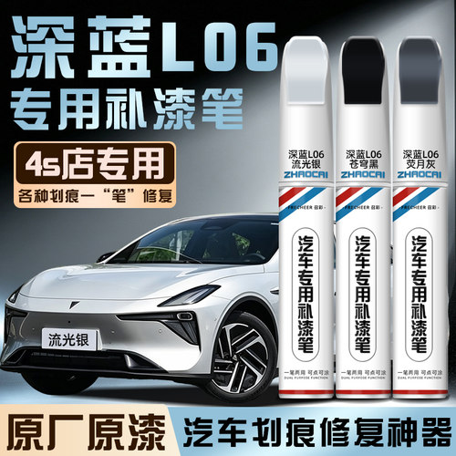 召彩深蓝l06补漆笔划痕修复神器