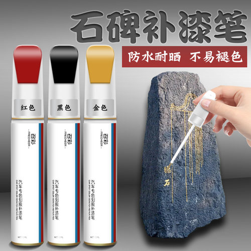 碑文补漆笔专用填描字防水不掉色