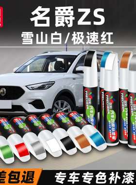 名爵zs补漆笔雪山白色极光蓝极速红橙色汽车漆划痕修复神器点漆笔
