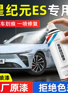 星途星纪元ES白色自喷漆淡天青银雀灰防锈漆汽车补漆神器划痕修复