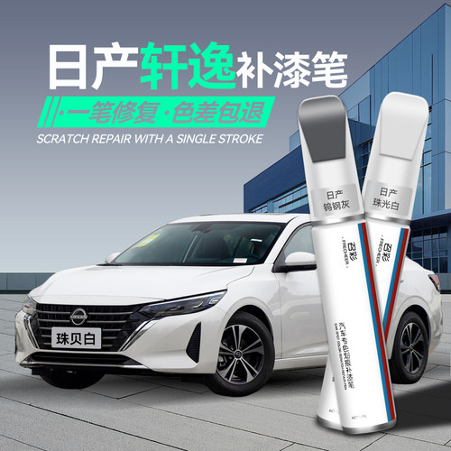 轩逸珍珠白补漆笔车漆划痕修复