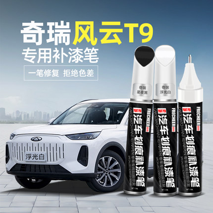 奇瑞风云T9补漆笔浮光白星夜黑配件原厂汽车划痕修复神器补漆改装