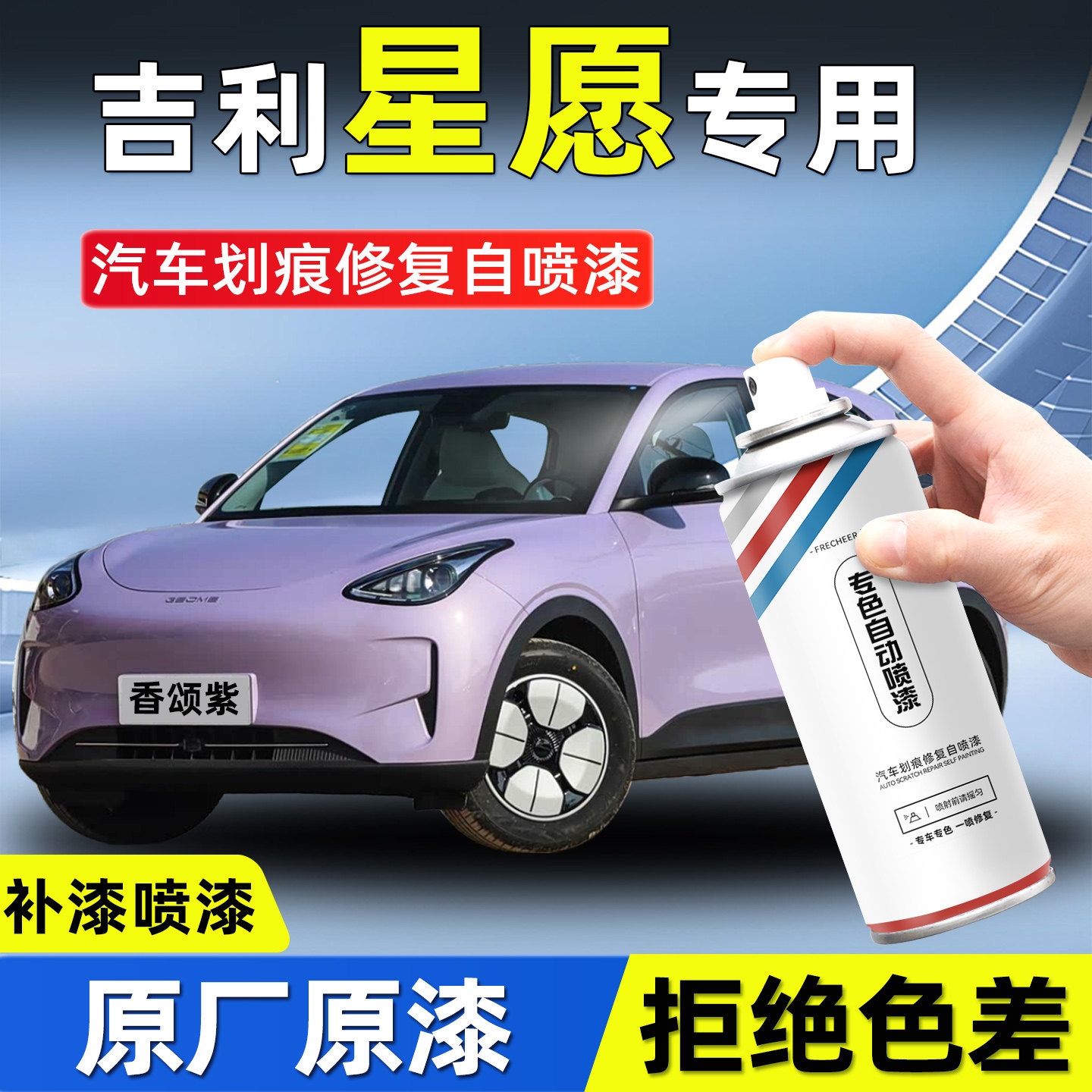 frecheer汽车专用自喷漆划痕修复