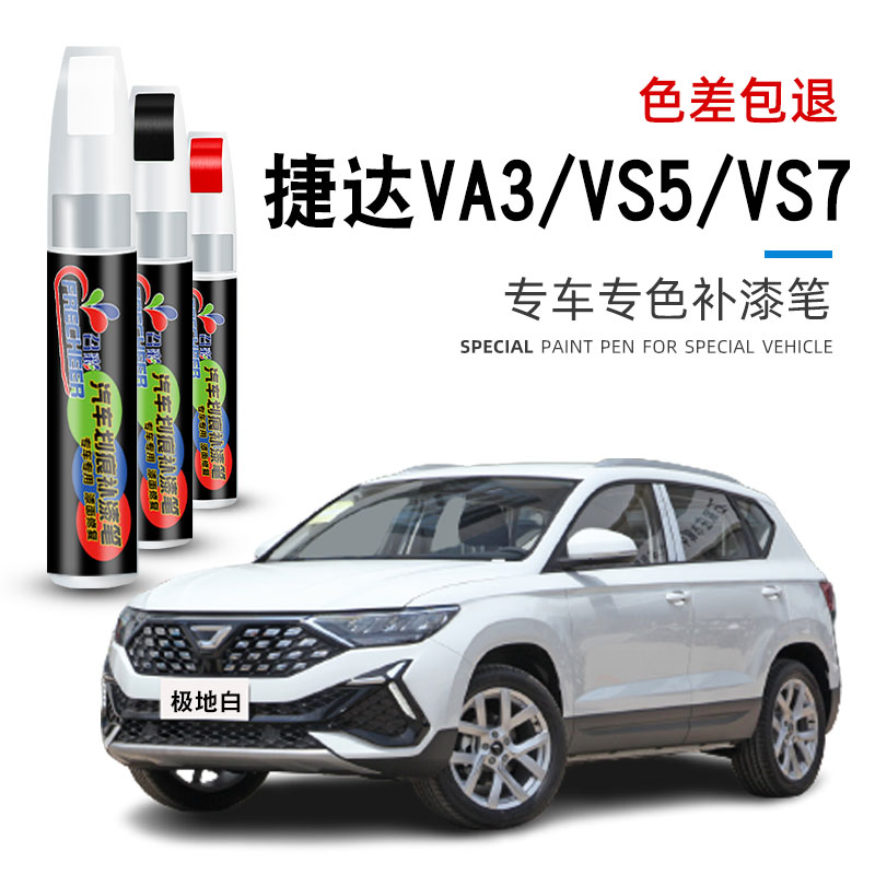 汽车补漆笔捷达VA3VS5划痕修复