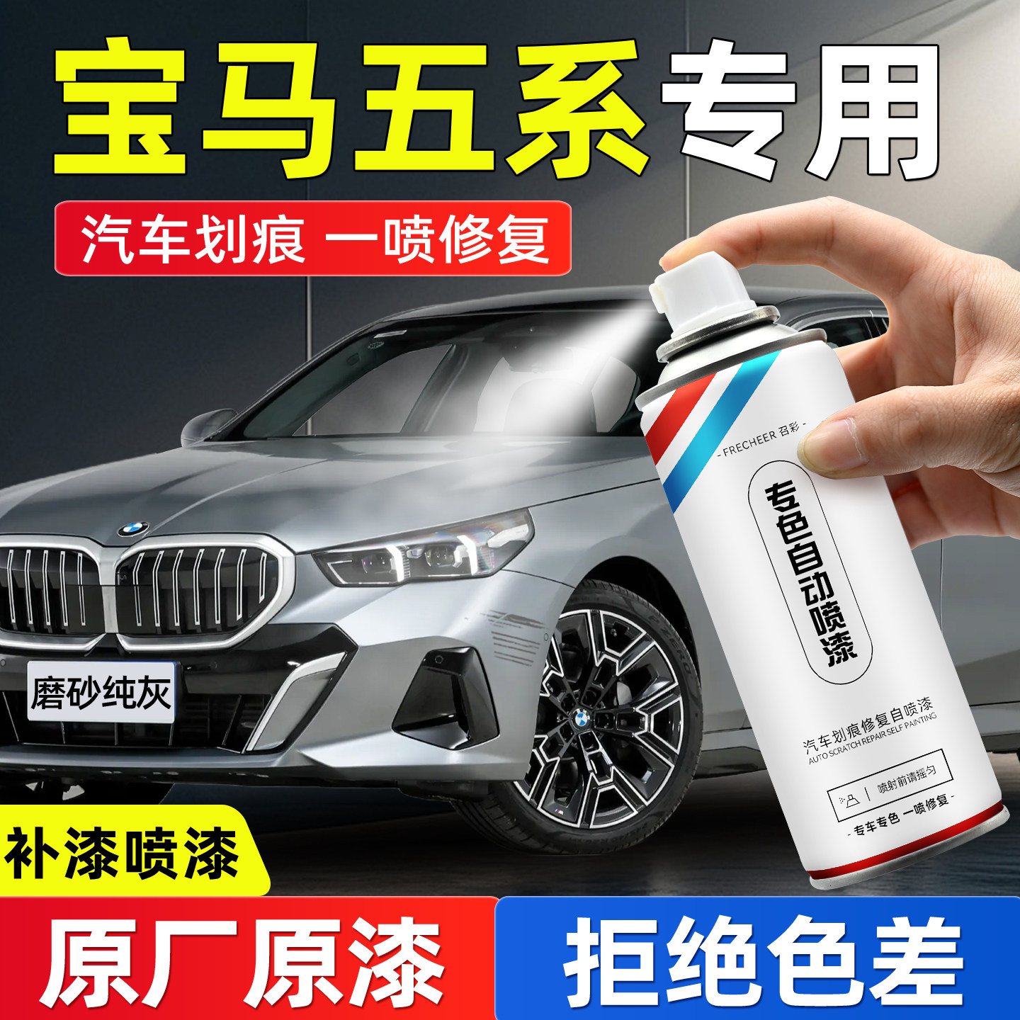 frecheer汽车专用自喷漆划痕修复