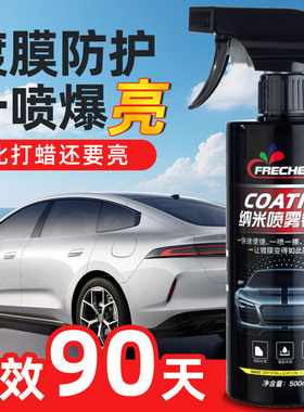 汽车镀膜剂车漆镀晶纳米水晶液漆面液体车蜡增光喷雾喷蜡打蜡专用