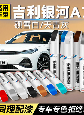 吉利银河A7车漆补漆笔砚雪白色天青灰汽车补漆神器划痕修复点漆笔