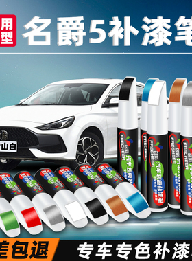 名爵5补漆笔赛博灰色车漆修补MG5核能黄雪山白色汽车用原车漆修复