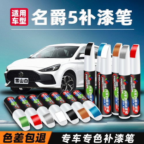 汽车补漆笔名爵5划痕修复雪山白