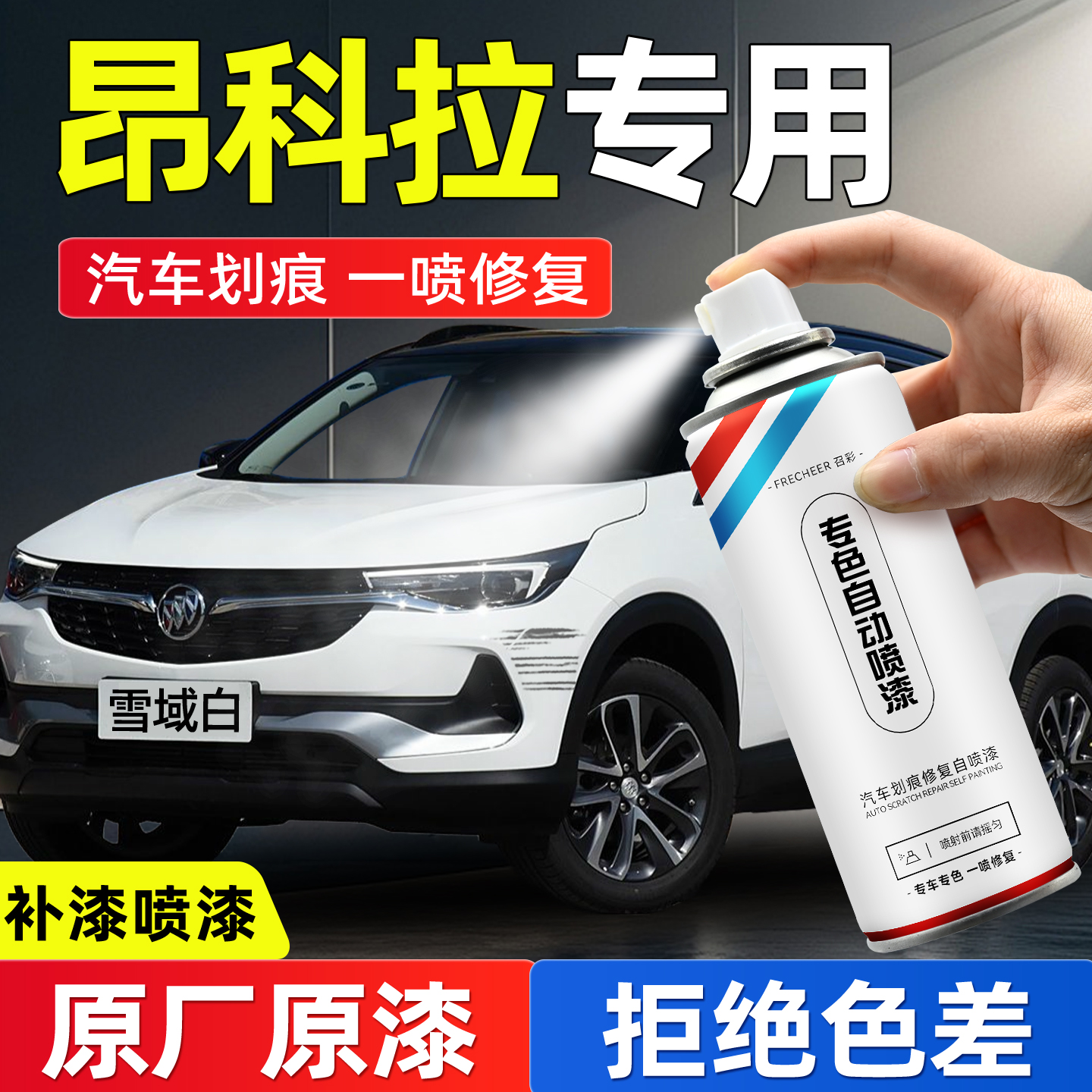 frecheer汽车专用自喷漆划痕修复