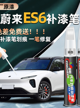 蔚来ES6补漆笔原厂专用云白同温层蓝改装汽车漆面划痕修复点漆笔