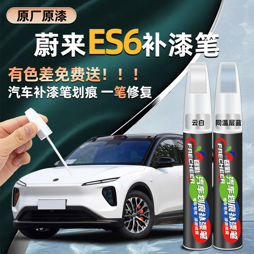 蔚来ES6补漆笔原厂专用云白同温层蓝改装汽车漆面划痕修复点漆笔
