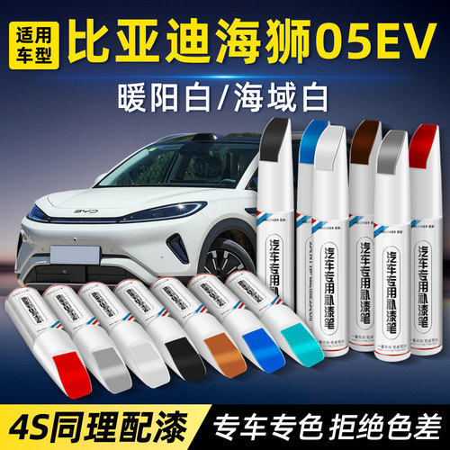 适用比亚迪海狮05EV汽车补漆笔