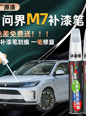 问界m7补漆笔冰晶银深空灰鎏金黑色原厂汽车专用补漆神器划痕修复