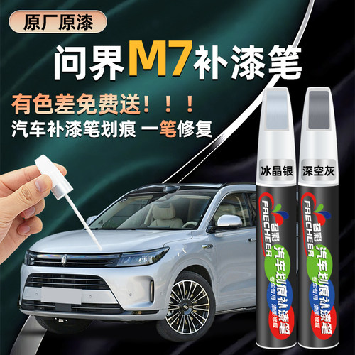 问界m7补漆笔冰晶银深空灰鎏金黑色原厂汽车专用补漆神器划痕修复