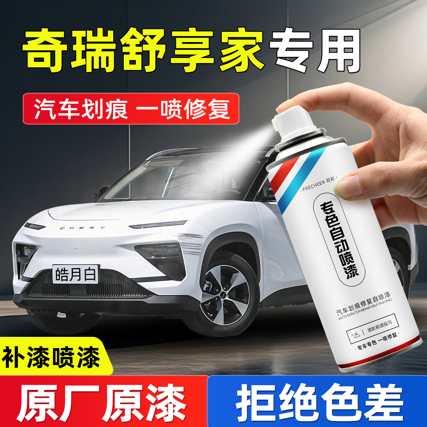 奇瑞舒享家油漆自喷漆汽车专用皓月白色晴空蓝划痕修复神器手喷漆