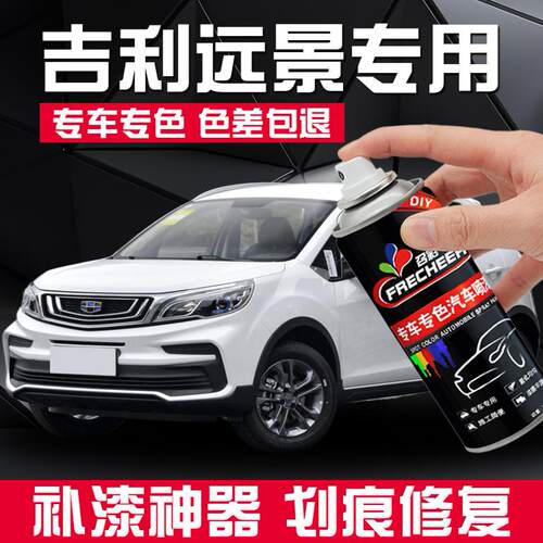 远景划痕修复汽车专用自喷漆