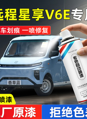 远程星享V6E防锈漆自喷漆零度白色香草蓝汽车漆面划痕修复手喷漆