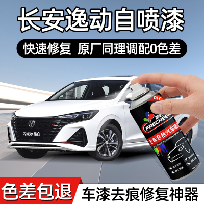 长安逸动自喷漆闪光冰晶白安第斯灰色补漆笔专用汽车漆面划痕修复