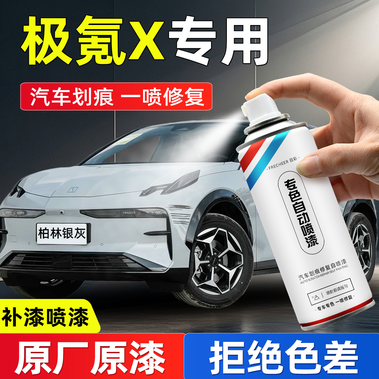 frecheer汽车专用自喷漆划痕修复