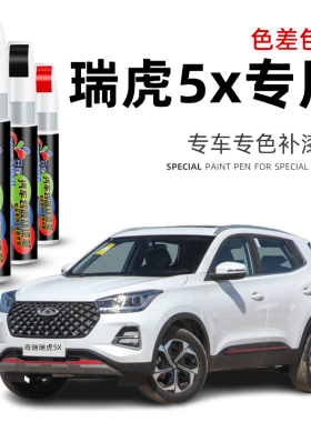 奇瑞瑞虎5x补漆笔珍珠白色专用瑞虎红色汽车修补漆划痕修复点漆笔