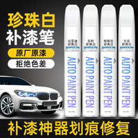 珍珠白汽车专用补漆笔白色自喷漆防锈改装划痕补漆修复神器油漆笔