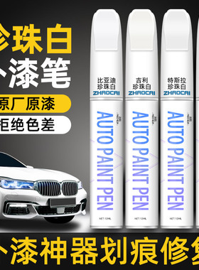 珍珠白汽车专用补漆笔白色自喷漆防锈改装划痕补漆修复神器油漆笔