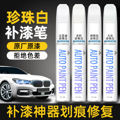 珍珠白汽车专用补漆笔白色自喷漆防锈改装划痕补漆修复神器油漆笔