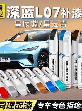 深蓝L07汽车专用补漆笔白色原厂星辰蓝星云青划痕修复神器油漆笔
