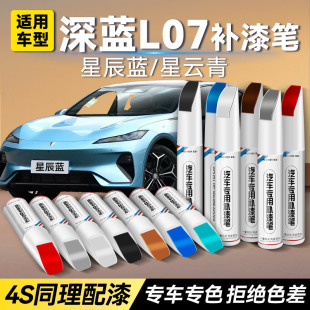 深蓝L07汽车专用补漆笔白色原厂星辰蓝星云青划痕修复神器油漆笔