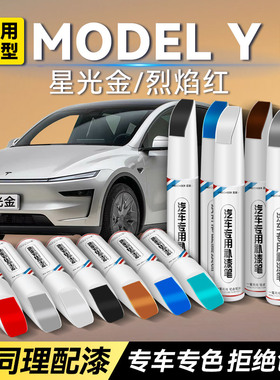 Model YL汽车专用补漆笔星光金烈焰红防锈改装划痕修复神器点漆笔