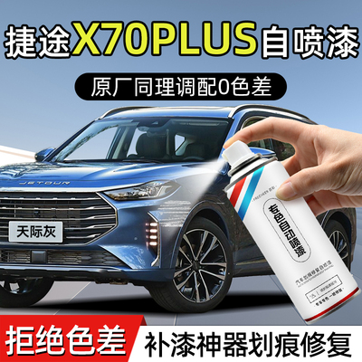 捷途X70PLUS手喷漆自喷漆天际灰冰川白汽车划痕修复神器补漆防锈
