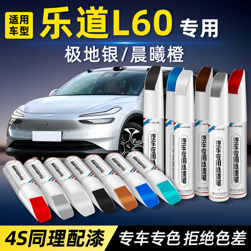 乐道L60汽车划痕修复补漆笔神器
