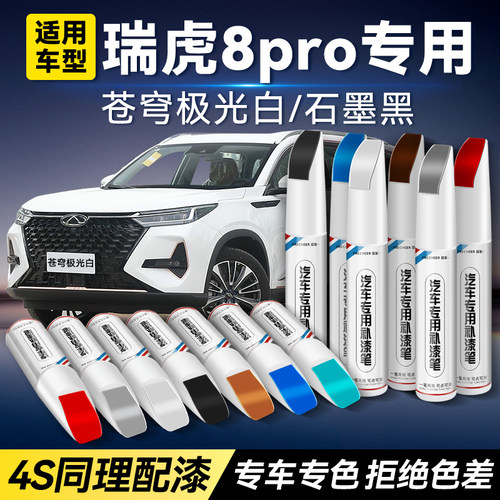 frecheer瑞虎8pro补漆笔划痕修复