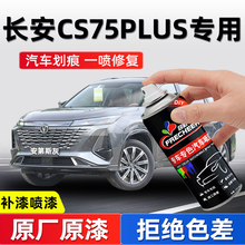 长安cs75plus自喷漆汽车专用安第斯灰补漆笔车漆划痕修复补漆神器