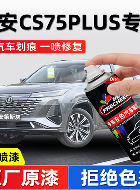 长安cs75plus自喷漆汽车专用安第斯灰补漆笔车漆划痕修复补漆神器
