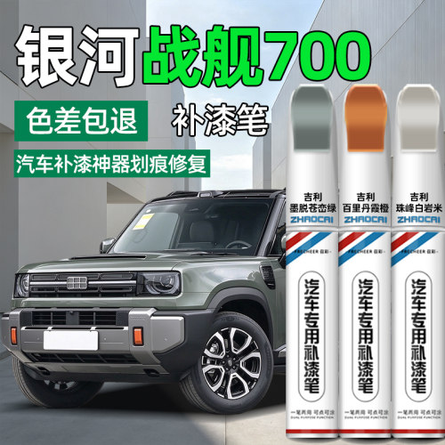 吉利银河战舰700补漆笔划痕修复