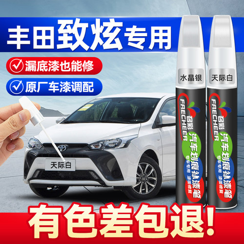 frecheer/召彩致炫YARiSL补漆笔