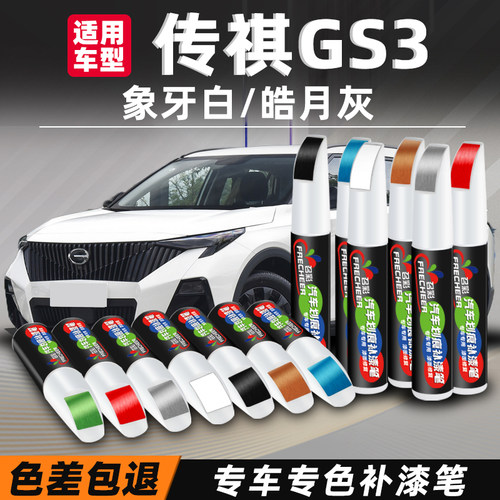 汽车补漆笔传祺gs3划痕修复白色