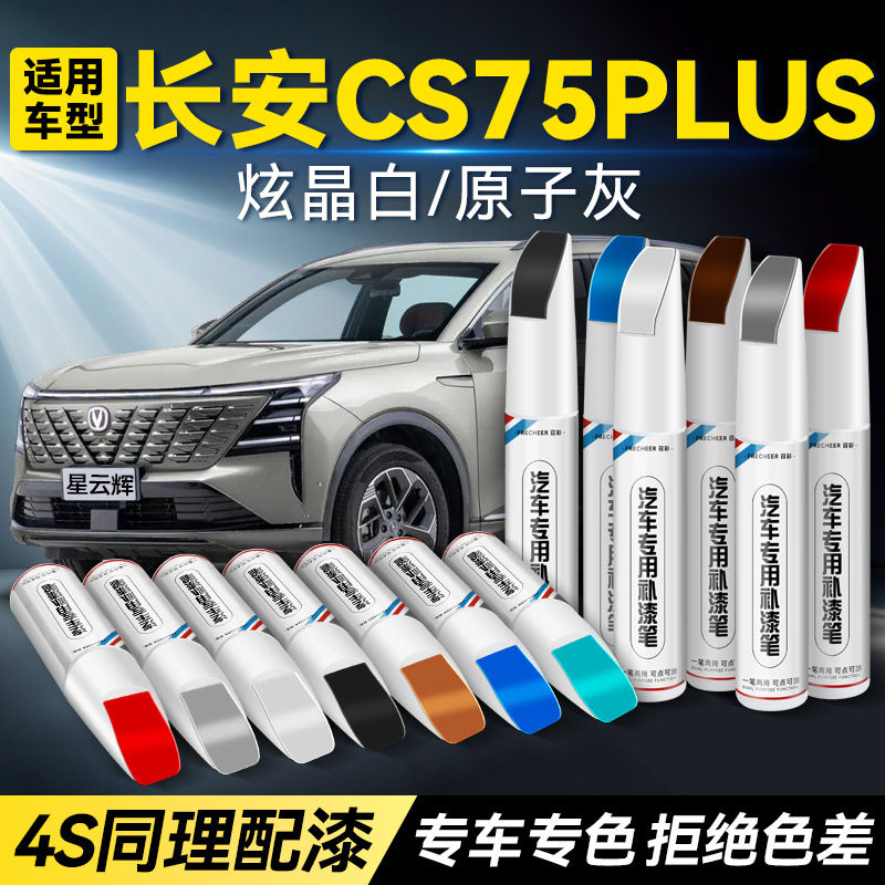 适用长安cs75PLUS补漆笔星云辉炫晶白色改装原厂车漆划痕修复神器