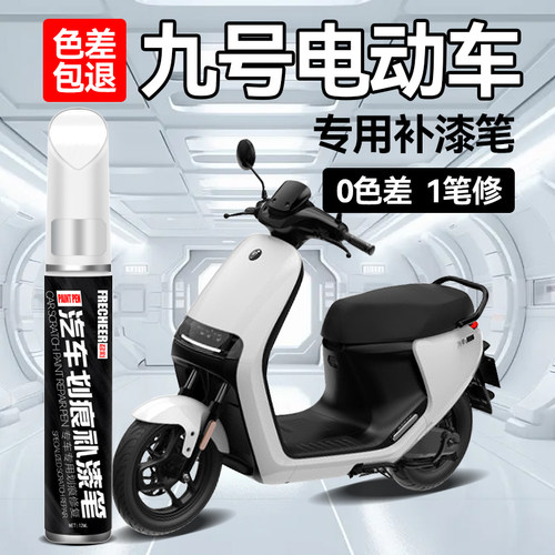 九号补漆笔白色划痕修复车漆