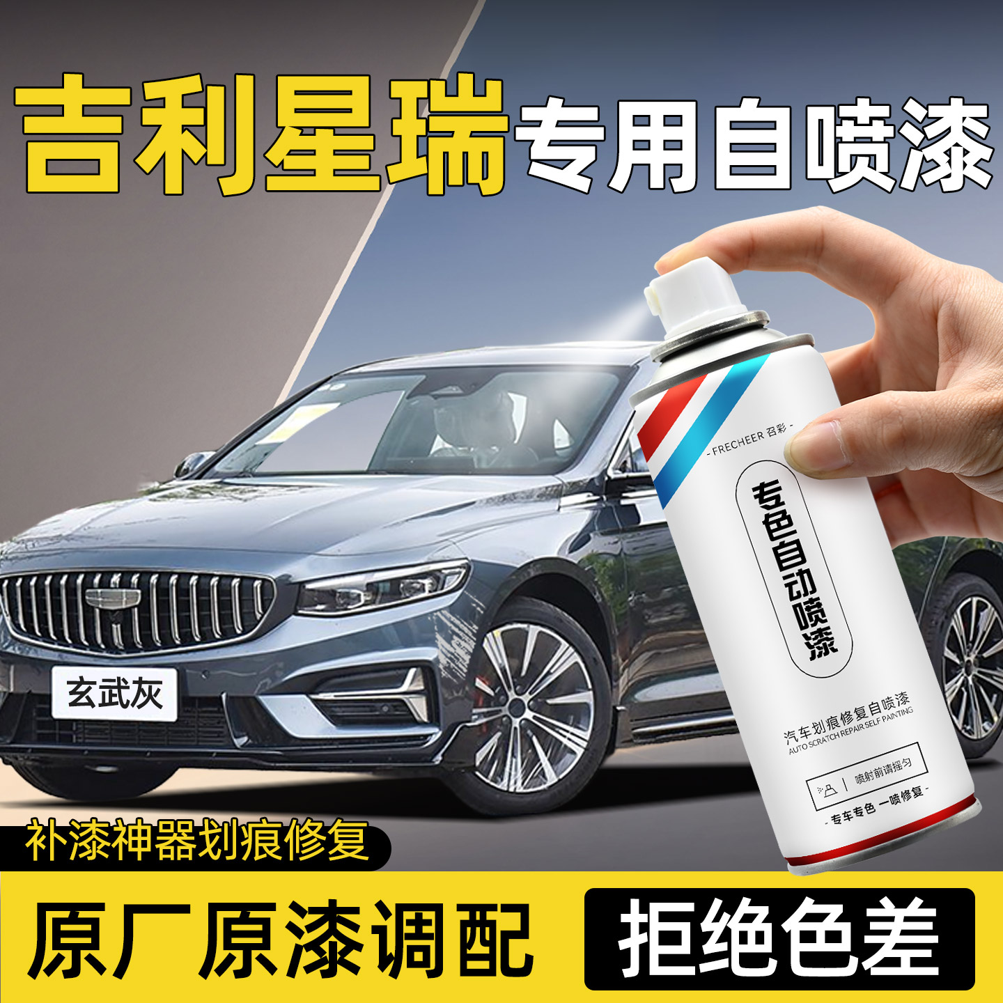 frecheer/召彩星瑞自喷漆玄武灰