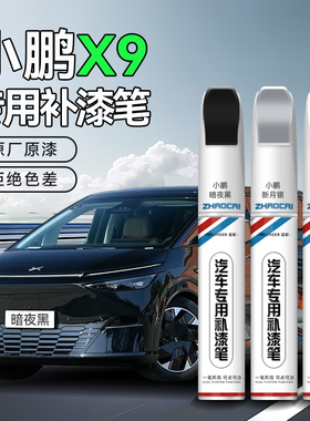 小鹏X9车漆补漆笔汽车专用暗夜黑新月银白色防锈补漆神器划痕修复