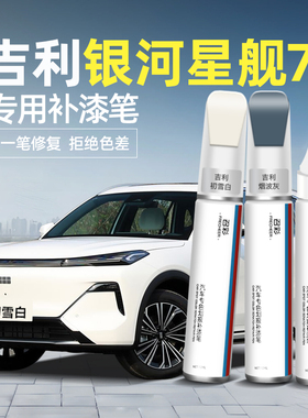 吉利银河星舰7EMI汽车专用初雪白烟波灰原厂车漆划痕修复补漆神器