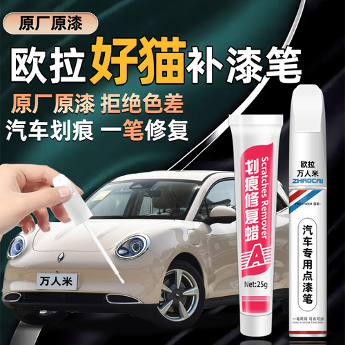 欧拉好猫补漆笔专车专用划痕修复
