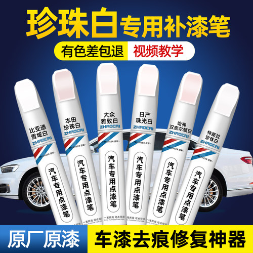 珍珠白无色差汽车修复划痕补漆笔