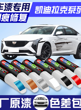 适用于凯迪拉克补漆笔ATSL XT5 XT4 SRX CT6 CT4白色黑色划痕修复