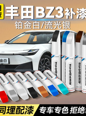 丰田BZ3车漆补漆笔铂金白色流光银原厂专用汽车补漆神器划痕修复
